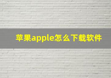 苹果apple怎么下载软件