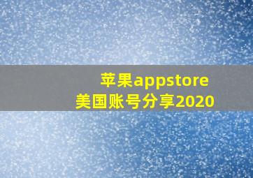 苹果appstore美国账号分享2020