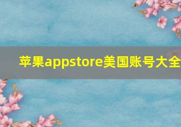 苹果appstore美国账号大全