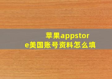 苹果appstore美国账号资料怎么填