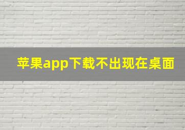 苹果app下载不出现在桌面