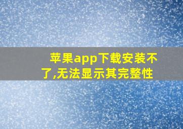 苹果app下载安装不了,无法显示其完整性