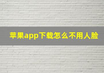 苹果app下载怎么不用人脸