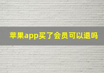 苹果app买了会员可以退吗