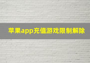 苹果app充值游戏限制解除