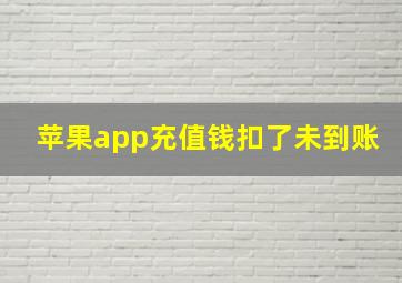 苹果app充值钱扣了未到账