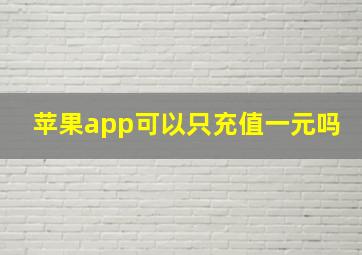 苹果app可以只充值一元吗