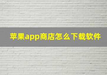 苹果app商店怎么下载软件