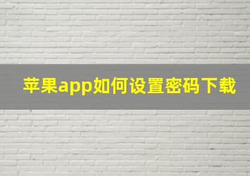 苹果app如何设置密码下载