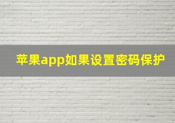 苹果app如果设置密码保护