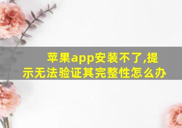 苹果app安装不了,提示无法验证其完整性怎么办