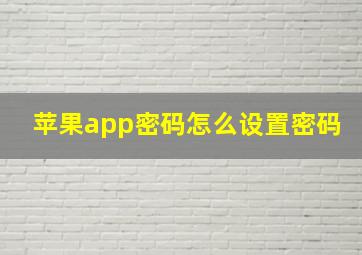 苹果app密码怎么设置密码