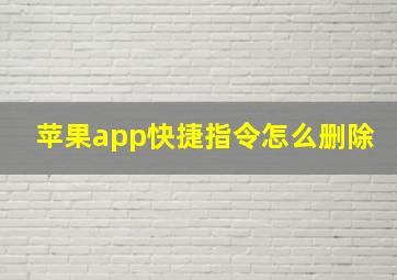 苹果app快捷指令怎么删除