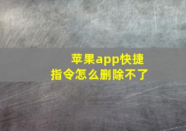 苹果app快捷指令怎么删除不了