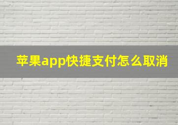 苹果app快捷支付怎么取消