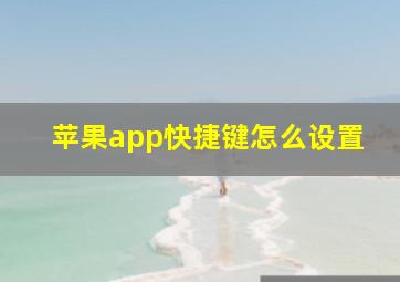 苹果app快捷键怎么设置