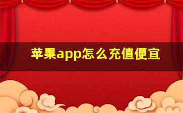 苹果app怎么充值便宜