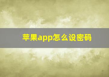 苹果app怎么设密码