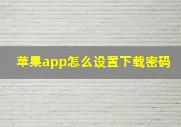 苹果app怎么设置下载密码