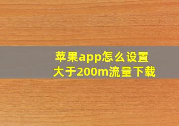 苹果app怎么设置大于200m流量下载