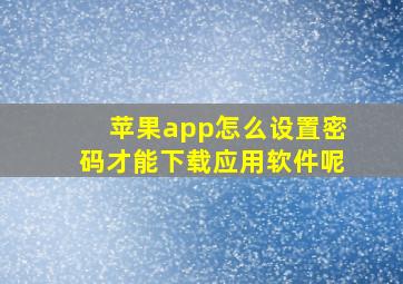 苹果app怎么设置密码才能下载应用软件呢