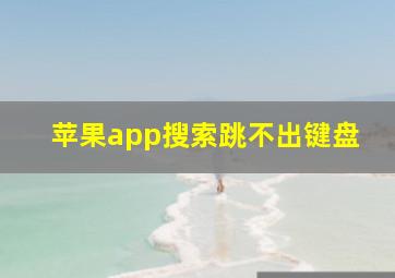 苹果app搜索跳不出键盘