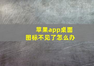 苹果app桌面图标不见了怎么办