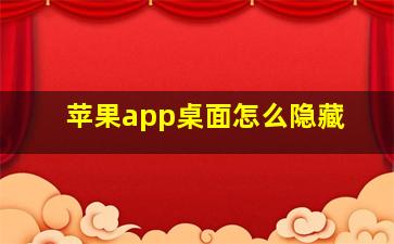 苹果app桌面怎么隐藏