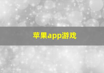 苹果app游戏