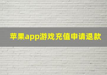 苹果app游戏充值申请退款