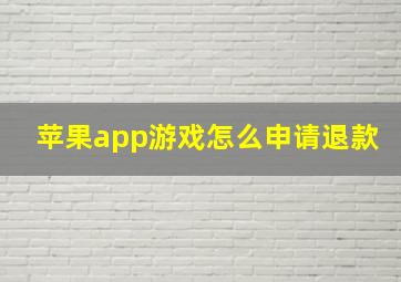 苹果app游戏怎么申请退款