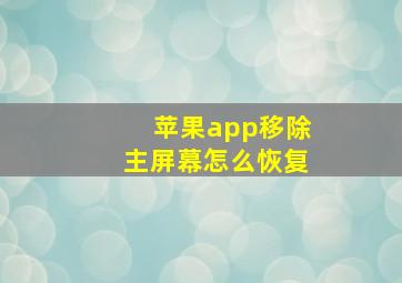 苹果app移除主屏幕怎么恢复