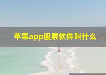 苹果app股票软件叫什么