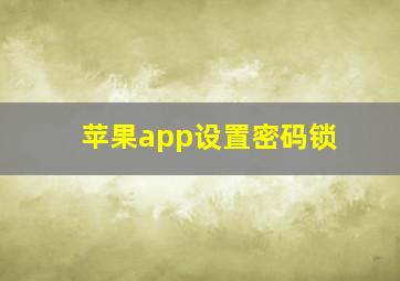 苹果app设置密码锁