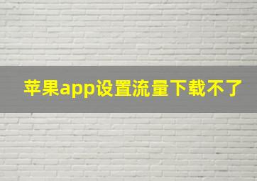 苹果app设置流量下载不了