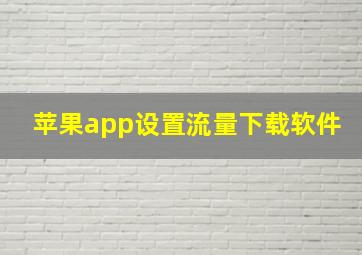 苹果app设置流量下载软件