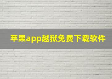 苹果app越狱免费下载软件