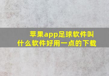 苹果app足球软件叫什么软件好用一点的下载