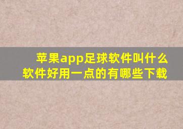 苹果app足球软件叫什么软件好用一点的有哪些下载