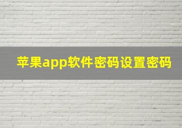 苹果app软件密码设置密码