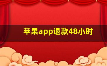 苹果app退款48小时