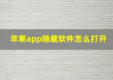 苹果app隐藏软件怎么打开