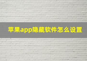 苹果app隐藏软件怎么设置