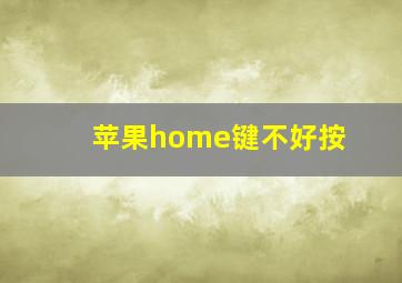 苹果home键不好按