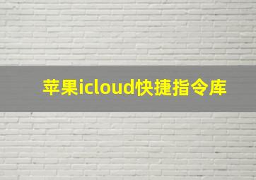 苹果icloud快捷指令库