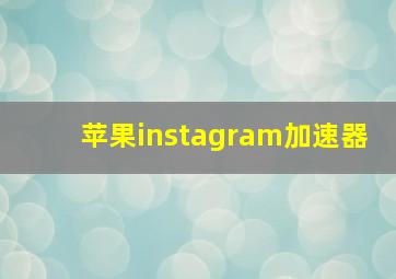 苹果instagram加速器