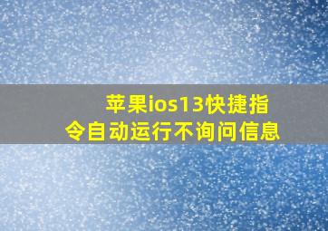 苹果ios13快捷指令自动运行不询问信息