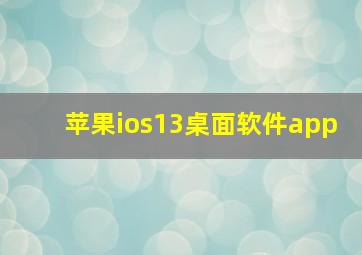 苹果ios13桌面软件app