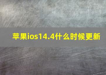 苹果ios14.4什么时候更新