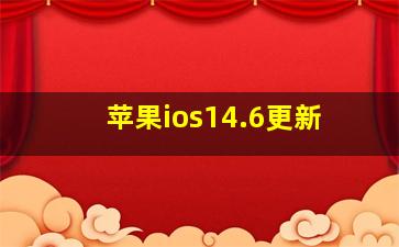 苹果ios14.6更新